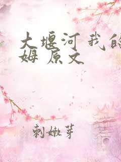 大堰河 我的保姆 原文