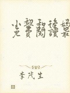 小黎和后妈小说免费阅读最新章节