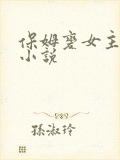 保姆变女主人的小说