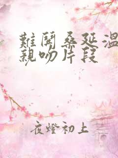 难哄桑延温以凡亲吻片段