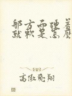 那方面硬着硬着就软是怎么回事?