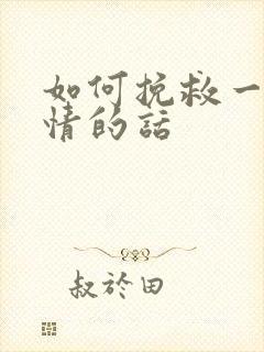 如何挽救一段感情的话