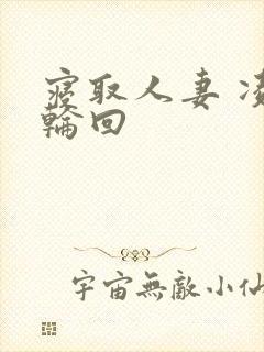 寝取人妻 凌辱轮回