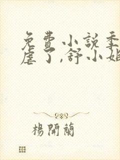 免费小说季总别虐了,舒小姐已嫁人