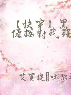 【快穿】黑化大佬总对我强取豪夺