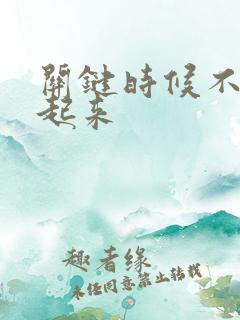 关键时候不能硬起来