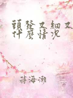 头发又细又软是什么情况