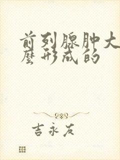 前列腺肿大是怎么形成的