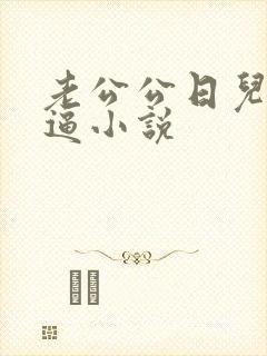 老公公日儿媳妇逼小说