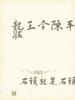 龙王令陈平最新版