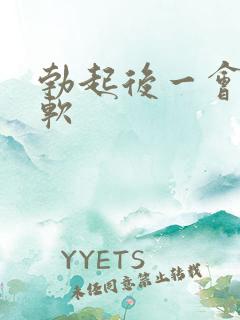 勃起后一会就变软