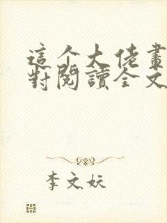 这个大佬画风不对阅读全文全文