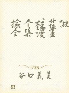 捡个校花做老婆全集漫画