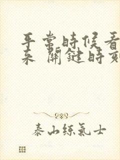 平常时候看得出来 关键时刻站得出来读后感