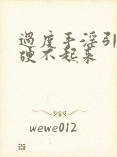 过度手淫引起的硬不起来