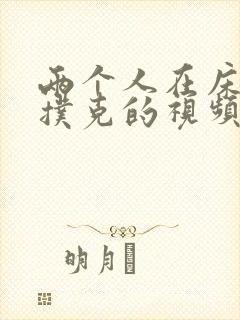 两个人在床上打扑克的视频免费观看