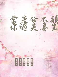 当老公不愿意和你过夫妻生活怎么办