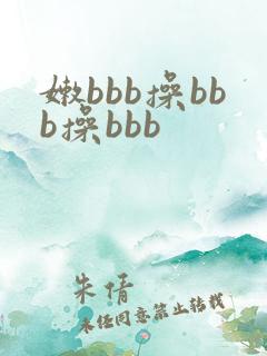 嫩bbb操bbb操bbb