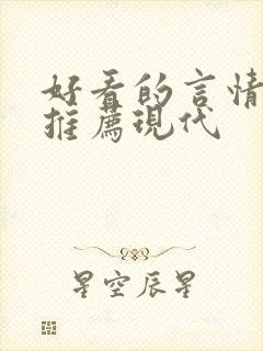 好看的言情小说推荐现代