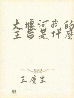 大堰河我的保姆主旨是什么