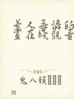 惹人垂怜的你漫画在线观看下拉式