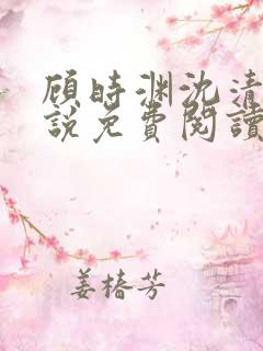 顾时渊沈清棠小说免费阅读最新章节