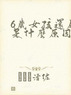 6岁女孩还尿床是什么原因