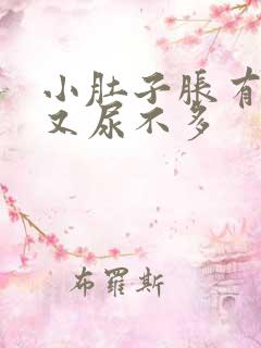 小肚子胀有尿意又尿不多