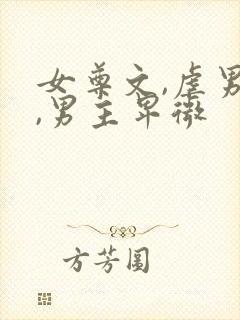 女尊文,虐男主,男主卑微