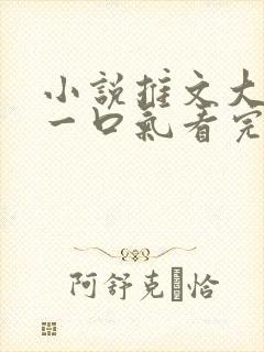 小说推文大女主一口气看完