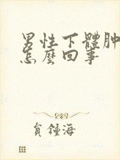 男性下体肿痒是怎么回事