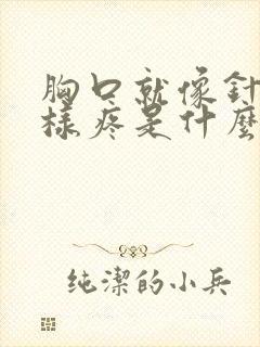 胸口就像针扎一样疼是什么原因