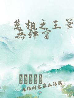 万相之王笔趣阁 无弹窗