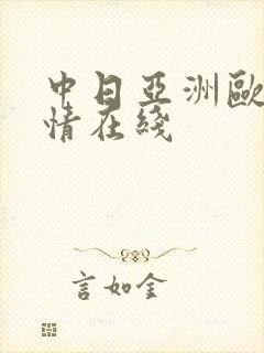 中日亚洲欧美激情在线