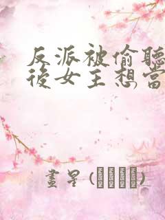 反派被偷听心声后女主想当我后宫漫画