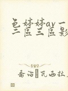 色婷婷av一区二区三区影片