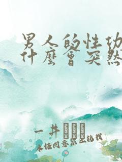 男人的性功能为什么会突然下降?