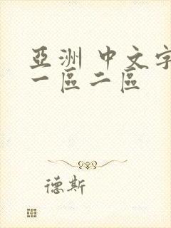 亚洲 中文字幕一区二区