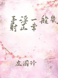 手淫一般几分钟射正常