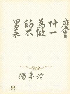 男的为什么硬起来不做一会就软了