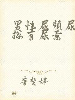 男性尿频尿不尽总有尿意