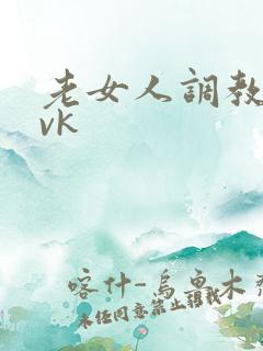 老女人调教男奴vk