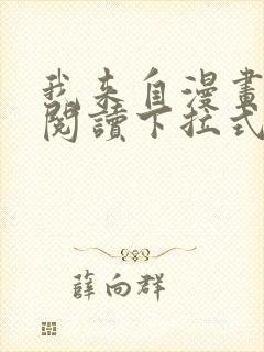 我来自漫画免费阅读下拉式六漫画