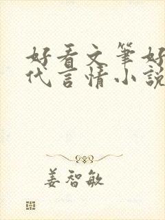 好看文笔好的现代言情小说