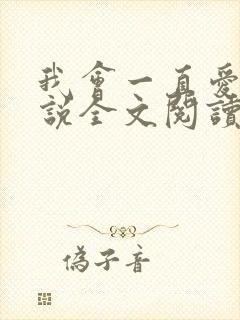 我会一直爱你小说全文阅读免费