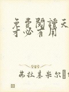 免费阅读天降我才必有用