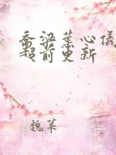 乔梁叶心仪最新超前更新
