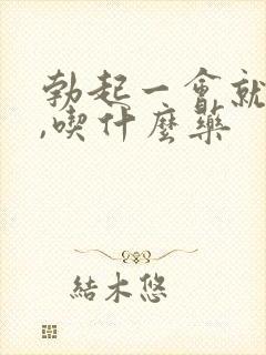 勃起一会就软了,吃什么药