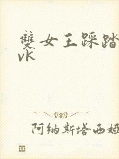 双女王踩踏调教vk