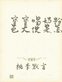 宝宝喝奶粉拉白色大便是怎么回事